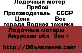 Лодочный мотор Прибой › Производитель ­ СССР › Цена ­ 20 000 - Все города Водная техника » Лодочные моторы   . Амурская обл.,Зея г.